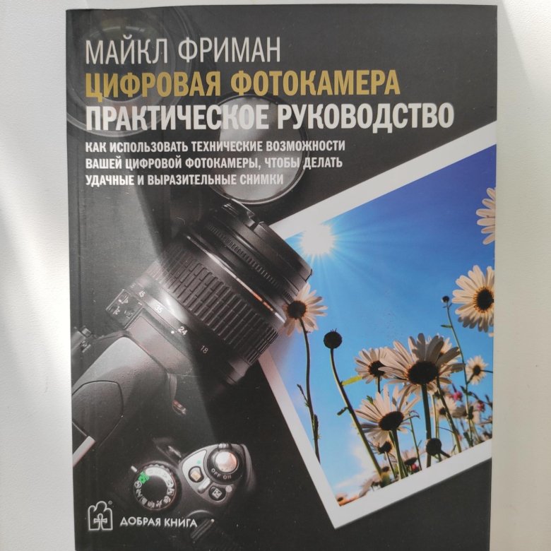 Большая книга цифровой фотографии