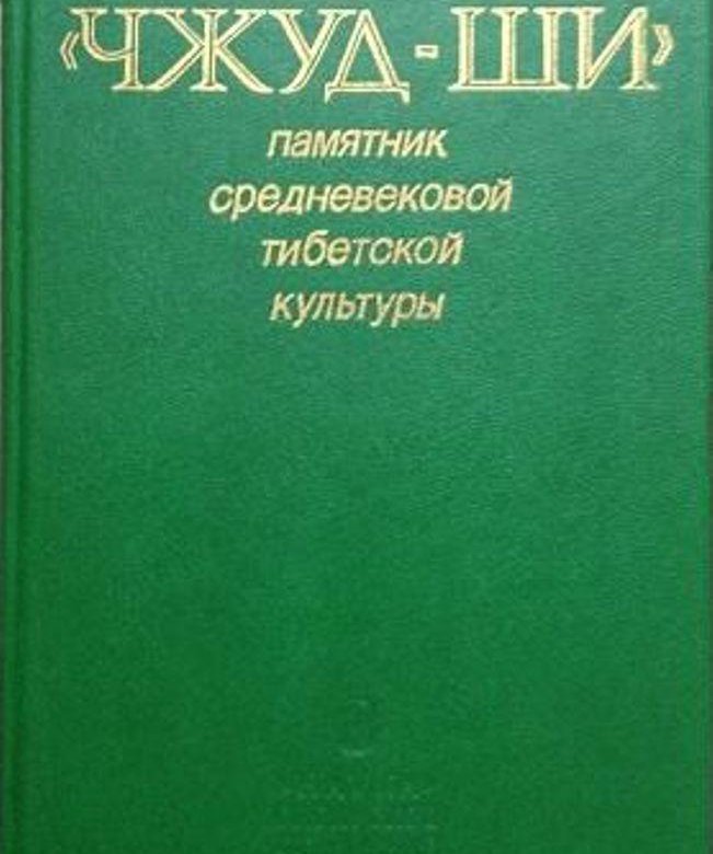 Канон тибетской медицины чжуд-ши каноны. Канон тибетской медицины чжуд-ши каноны. Чжуд-ши канон тибетской медицины. Тибетский трактат чжуд-ши. Чжуд ши книга.