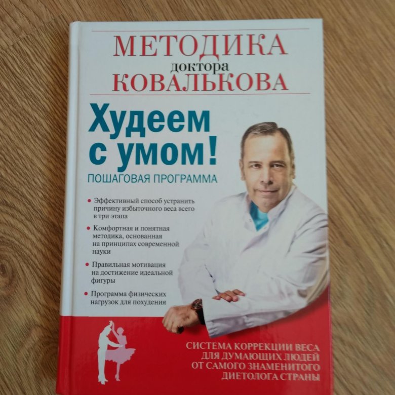 Как Правильно Похудеть Ковальков. Диета Ковалькова. Меню на каждый день, неделю, месяц. 1, 2, 3 этап похудения. Отзывы и результаты