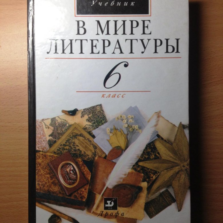 Хрестоматия 6 класс. В мире литературы учебник. Хрестоматия учебник. В мире литературы Дрофа.