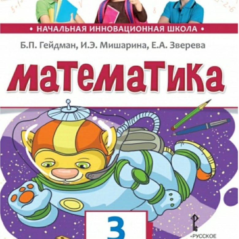 Учебник математика 3 планета. Инновационная школа учебники 3 класс. Учебники математика начальная школа 3.