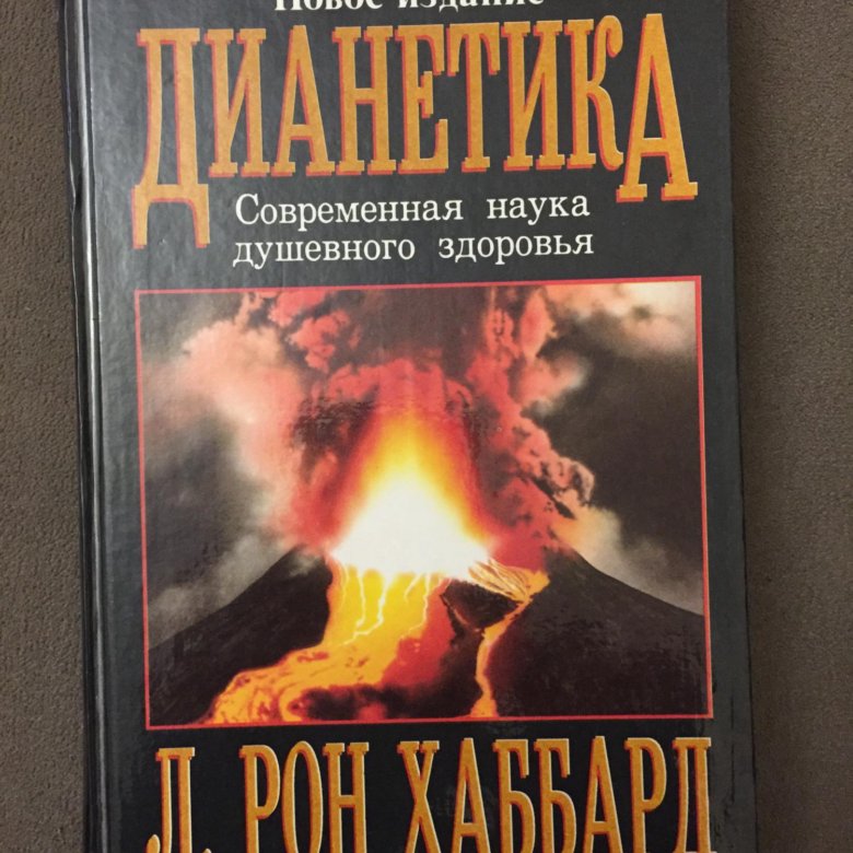 Л рон хаббард книги дианетика. Дианетика книга. Дианетика.