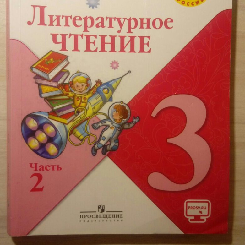 Литер чтение. Литературное чтение 3 школа России. Чтение 3 класс школа России. Литературное чтение 3 класс 2 часть. Литературное чтение 3 класс школа России.