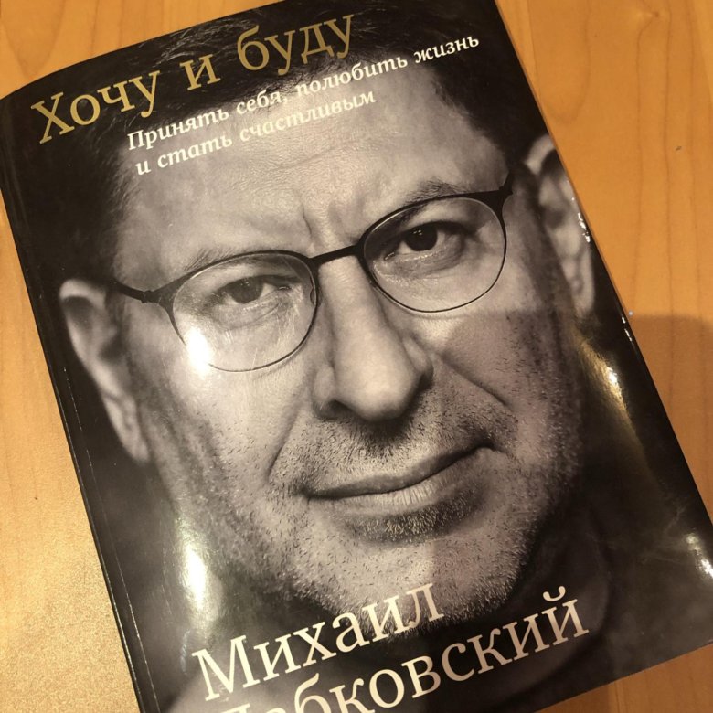 Лабковский хочу и буду. Лабковский книги. Лабковский новая книга. Лабковский хочу и буду купить.