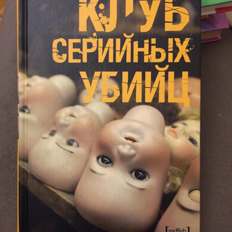 Жена серийного убийцы книга