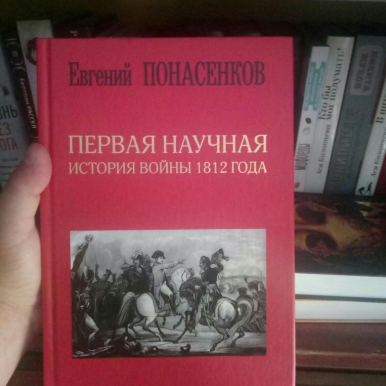 Первая научная история читать. Понасенков история войны 1812. История войны 1812 Понасенков книга. Монография 1812. Книга война 1812 года Понасенков.