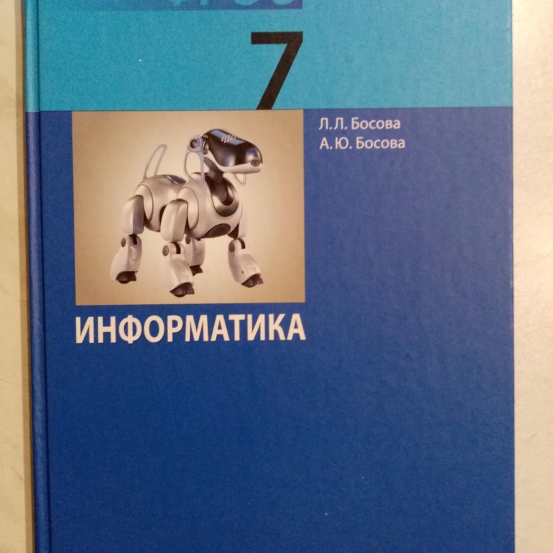 Информатика 7 класс учебник. Учебник информатике 7 класс учебник 2020. Информатика 7 класс задачник. Учебник по информатике 7 класс босова на белом фоне. Босова л л босова а ю Информатика 7 класс.