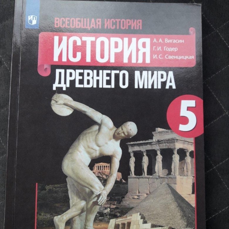 История вигасин класс. История 5 класс. История древнего мира 5 класс вигасин. Учебник истории вигасин. История 5 класс учебник вигасин.