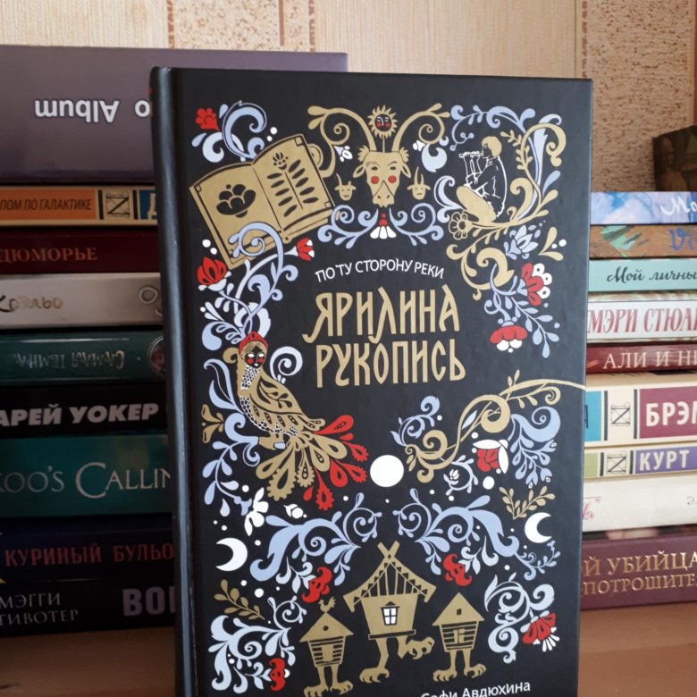 Книга ярилина рукопись. Козинаки Ярилина рукопись. Марина козинаки книги. Ярилина книга. Обложки Марины козинаки.