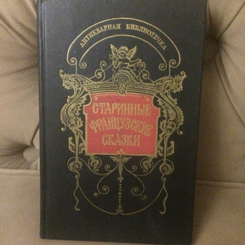 Французские сказки книга. Старинные французские сказки. Современные французские сказки. Сборник французских сказок.