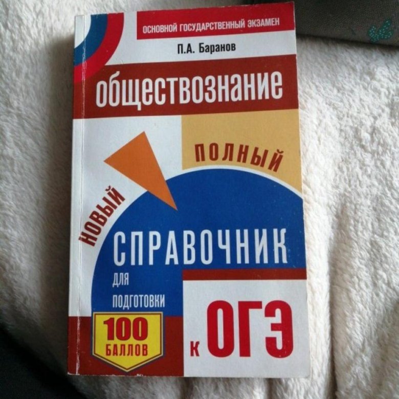 Обществознание полный курс в таблицах и схемах для подготовки к огэ баранов п а