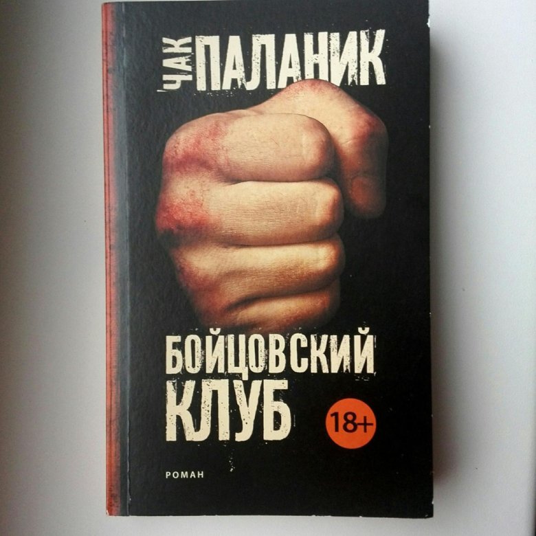 Бойцовский клуб чак паланик книга