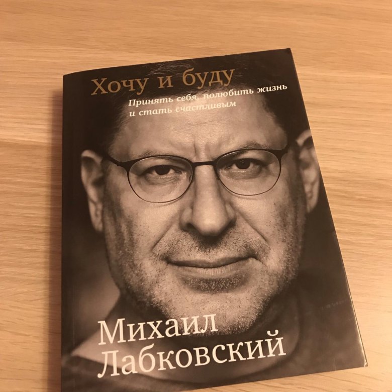 Лабковский Хочу И Буду Фото