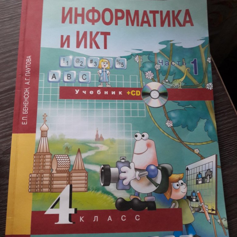 Учебник информатики 4. Учебник по информатике 4 класс. Учебник информатики 4 класс. УМК перспектива Информатика 4 класс. Информатика 4 учебник.