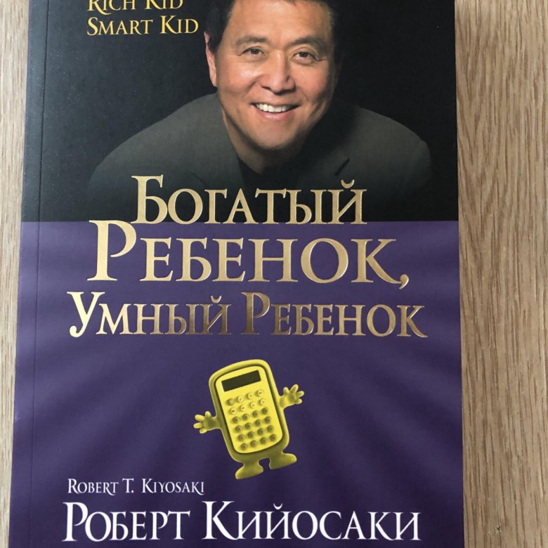 Как стать богатым ребенком. Книга богатый ребенок умный ребенок.