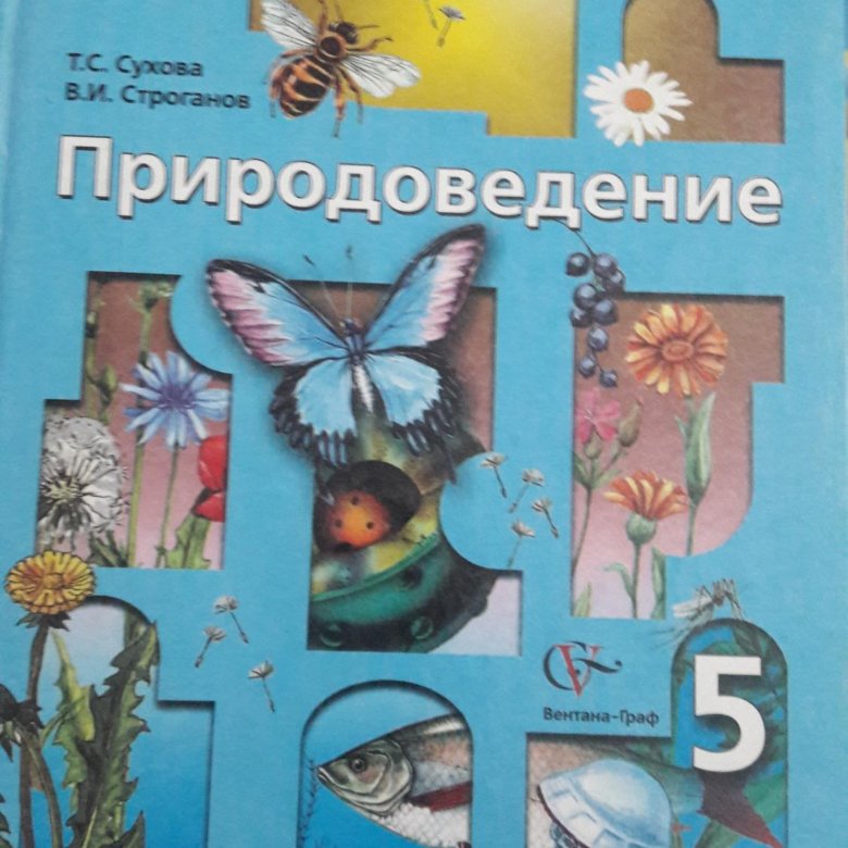 Природоведение 5 класс. Природоведение 5 класс учебник. Учебник по природоведению 5 класс. Книга Природоведение 5 класс. Природоведение 9 класс.