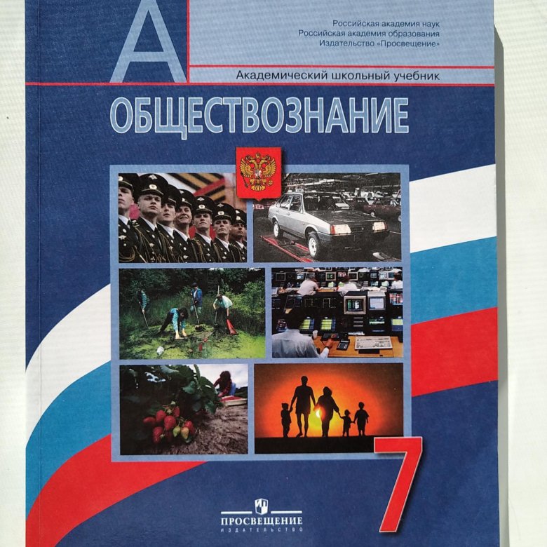 Общество 7 класс боголюбов читать