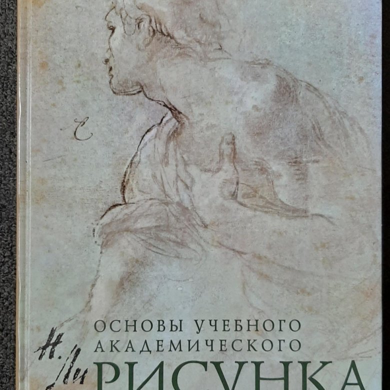 Основа академического рисунка книга