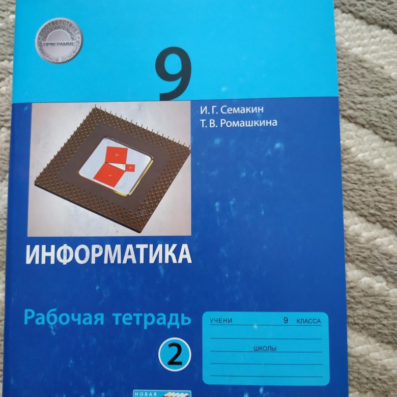 Информатика 7 класс рабочая семакин. Информатика 9 класс Семакин. Информатика ФГОС 2024