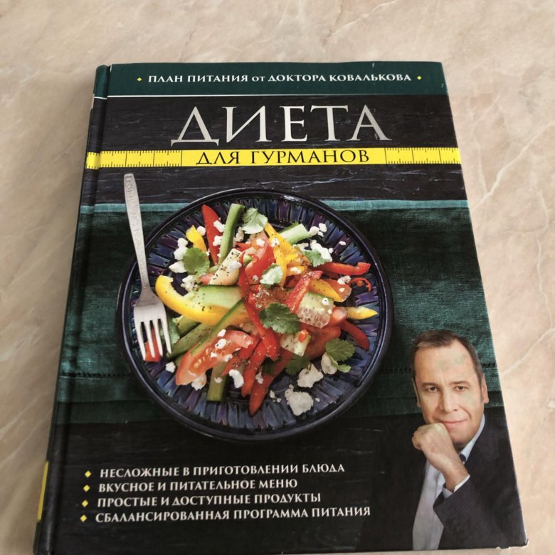 Методика Похудения Ковалькова Меню Первого Этапа.