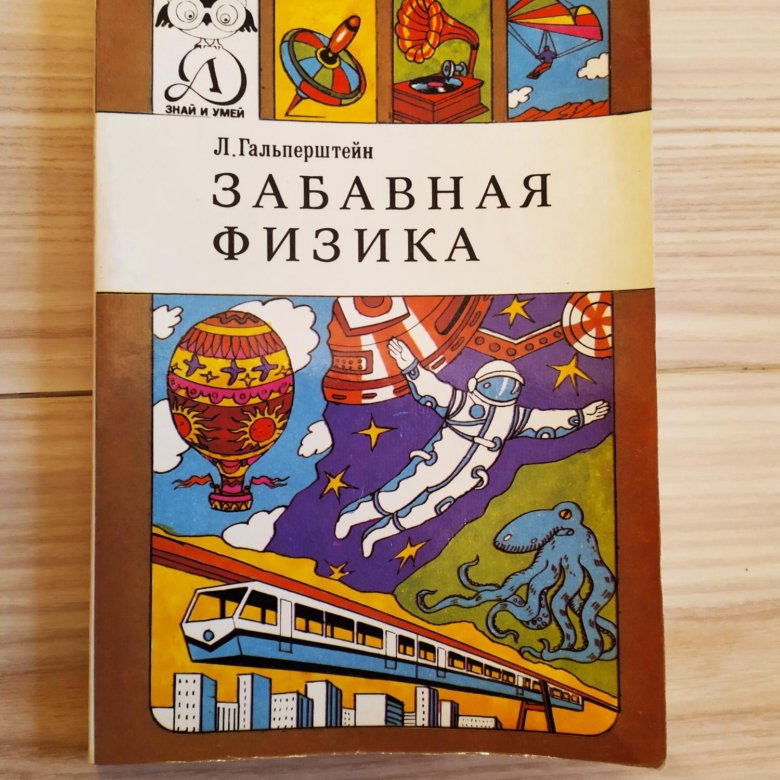 Забавная физика. Забавная физика Гальперштейн. Забавная физика | Гальперштейн Леонид Яковлевич. Гальперштейн Здравствуй физика. Картинка книги Гальперштейн Занимательная физика.