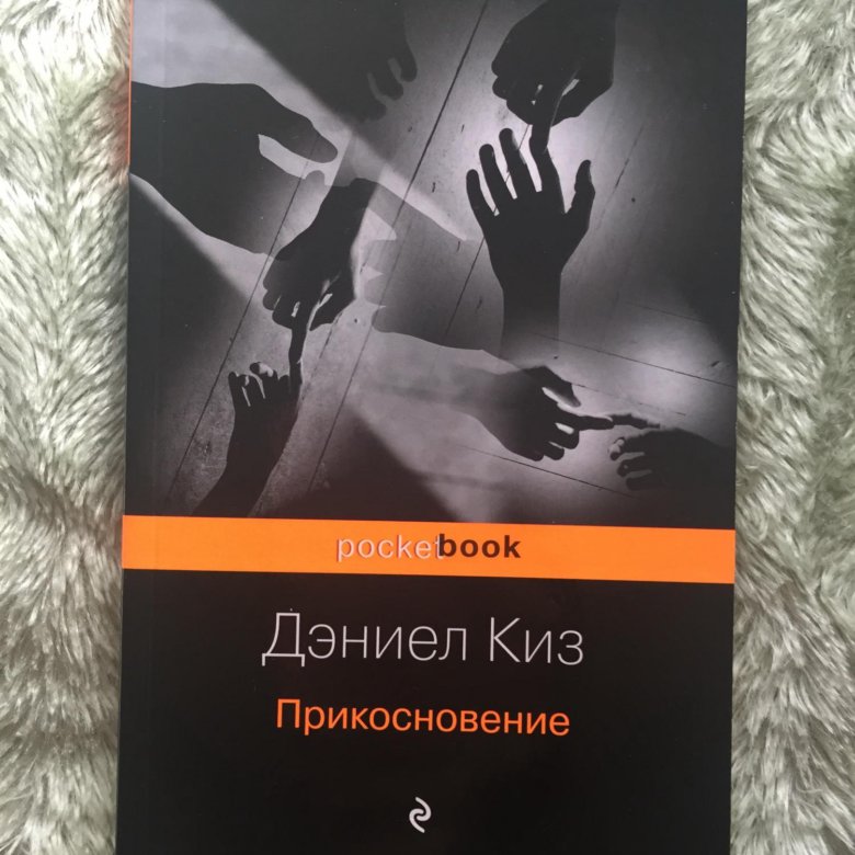 Дэниел киз книги