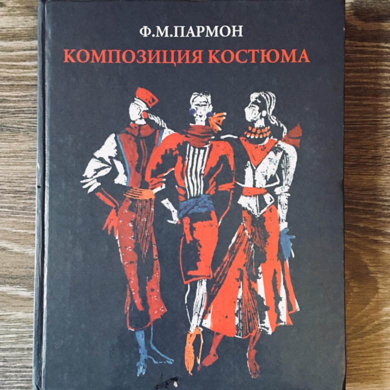 Книга ф. Пармон Федор Максимович. Пармон композиция костюма. Книга композиция костюма Партон. Композиция костюма учебник.