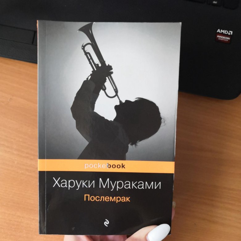 Послемрак Харуки Мураками книга. Книга Послемрак (Мураками х.). Харуки Мураками после мрак. TV-люди Харуки Мураками.