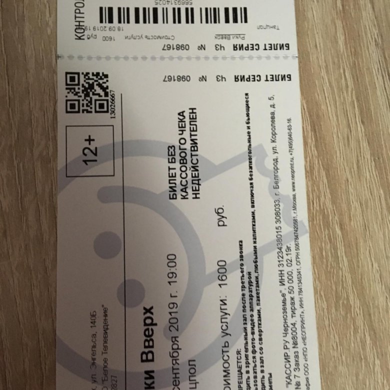 Кинотеатр курск билеты. Билеты в Курск. Билет в руке. Копия билета на руки вверх. Билет на 750 рублей.