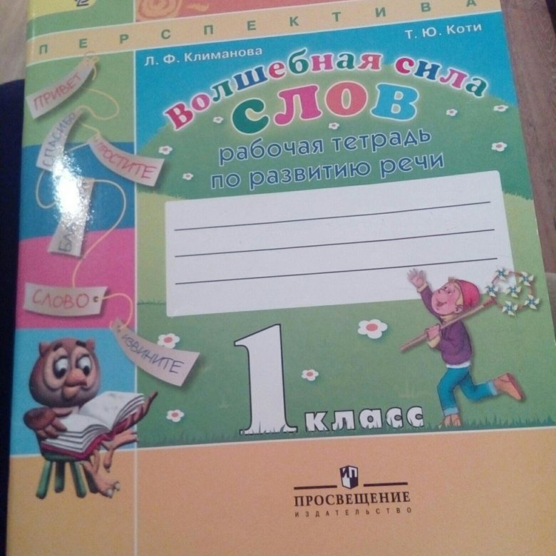 Волшебное слово рабочая тетрадь. Волшебная сила слов 2 класс рабочая тетрадь.