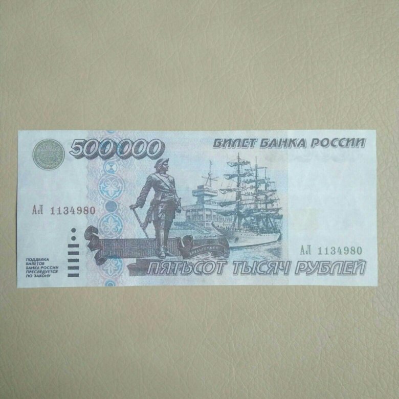 Рубли 1995 купить. 500 000 Рублей 1995. Банкнота 500 000 рублей 1995. Купюра 500 000 рублей 1995. Банкнота 500 000 рублей.