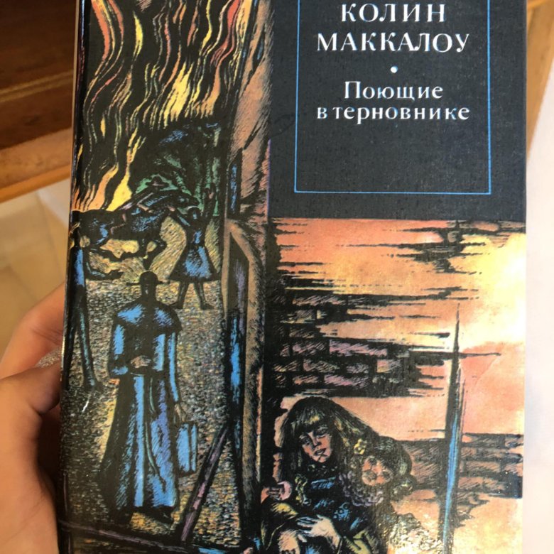 Колин в терновнике читать. Поющие в терновнике Колин Маккалоу книга. Обложка книги Колин Маккалоу Поющие в терновнике. Маккалоу Колин. Поющие в терновнике. 1993. Колин Маккалоу Поющие в терновнике аудиокнига.