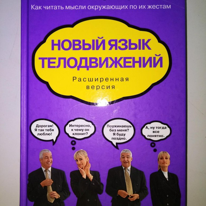 Барбара пиз язык телодвижений читать. Новый язык телодвижений Аллан и Барбара пиз. Аллан и Барбара пиз новый язык телодвижений сигналы глаз. Аллан и Барбара пиз язык телодвижений читать картинки. Алан и Барбара пиз дети фото.