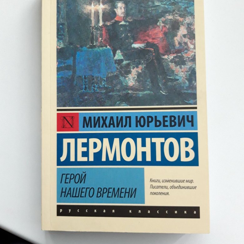 Лермонтов герой нашего времени сколько страниц. Лермонтов современники нашего времени. Журналы в Лермонтовское время.