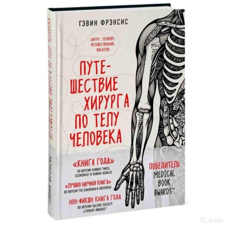 Путешествие хирурга. Гэвин Фрэнсис путешествие хирурга по телу человека. Книга путешествие хирурга по телу человека. Образ человека книга. Хирургический путь по телу человека книга.