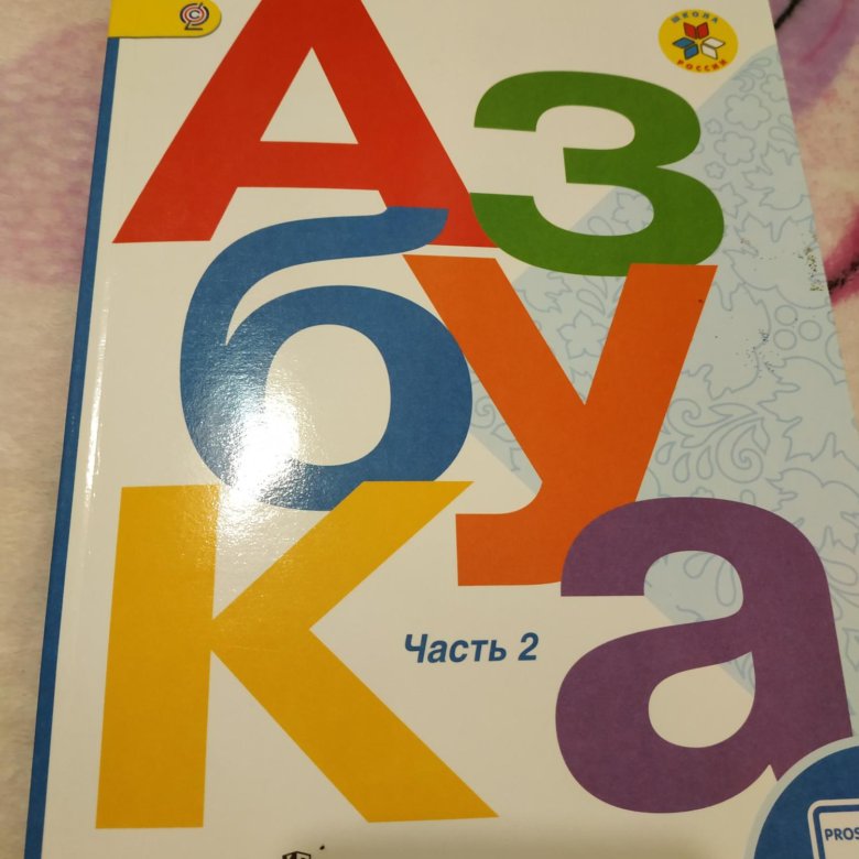 Азбука учебник