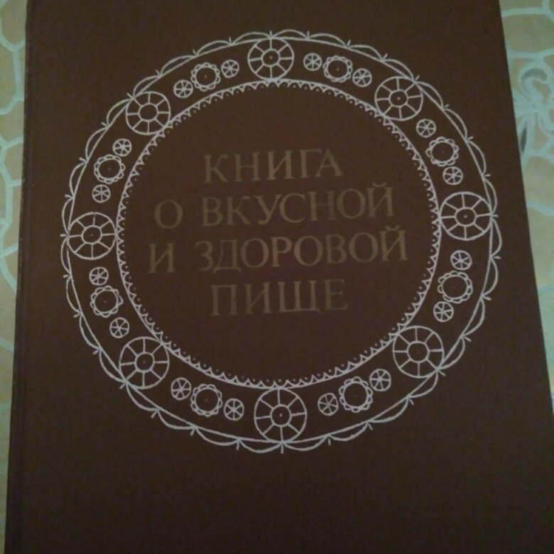 Книга о вкусной и здоровой пище ссср фото