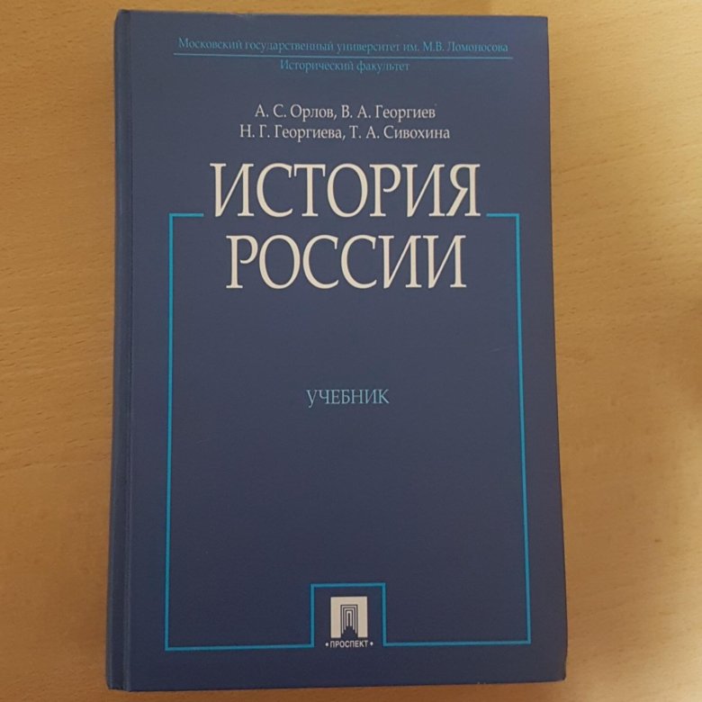 Учебники орел. Орлов история России. Орлов история России хрестоматия. Книги Орлова история России хрестоматия. Учебник Орлова по истории для подготовки к ЕГЭ.