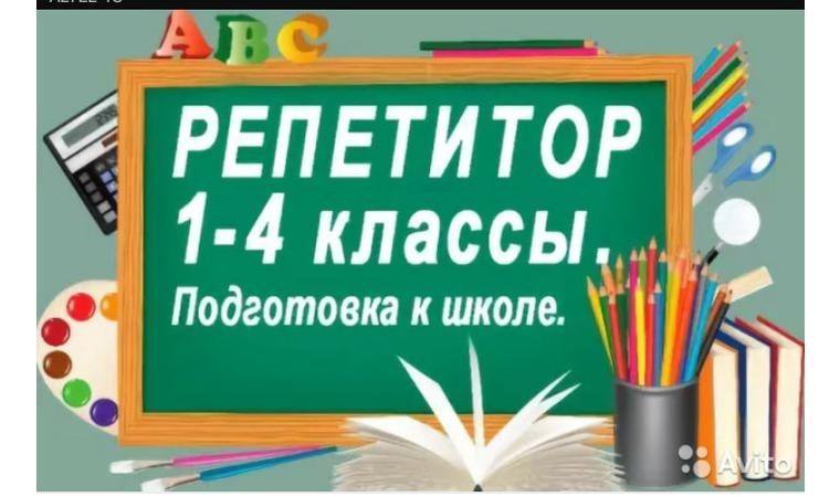 Картинка репетитор начальных классов и подготовка к школе