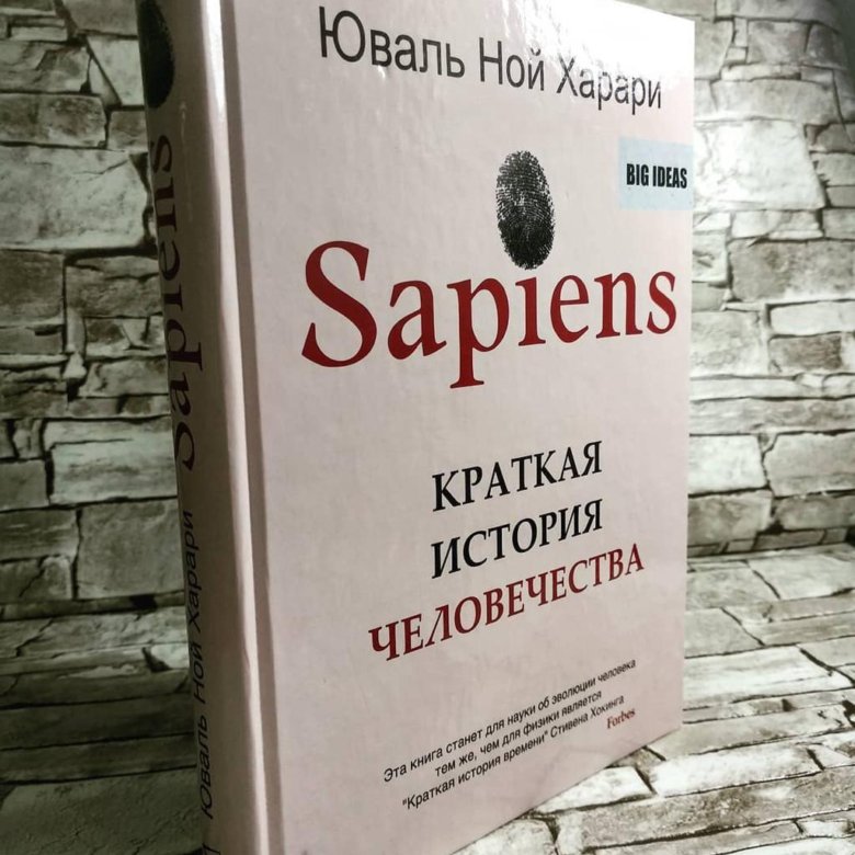 История сапиенс книга. Юваль Ной Харари сапиенс. Сапиенс Харари книга. Харари Юваль Ной "sapiens". Sapiens. Краткая история человечества (Харари Юваль Ной, 2019).