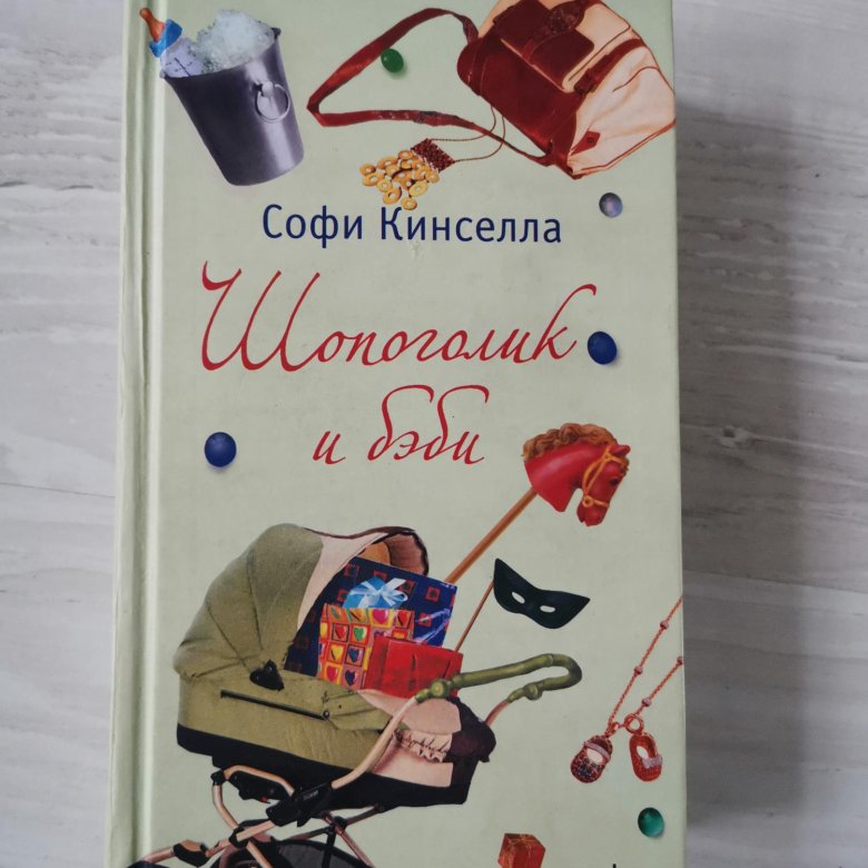 Софи кинселла. Софи Кинселла шопоголик и бэби. Софи Кинселла книги. Софи Кинселла книги по порядку. Софи Кинселла фото.