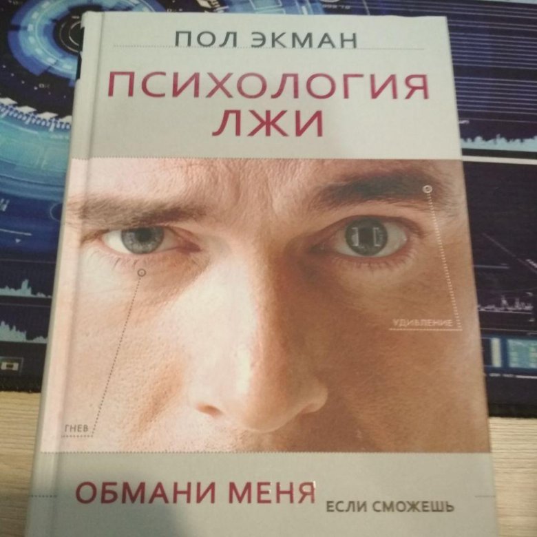 Пол экман психология книги. Экман психология лжи. Пол Экман. Психология лжи. Пол Экман психология лжи 4 издание. Психология лжи пол Экман книга.