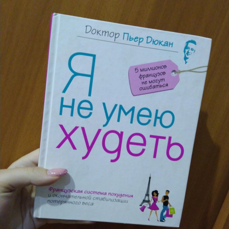 Я не умею худеть читать. Дюкан я не умею худеть. Книга я не умею худеть Пьер Дюкан. Пьер Дюкан я не умею худеть содержание. *Дюкан (мяг.,офсет.) Я не умею худеть*.