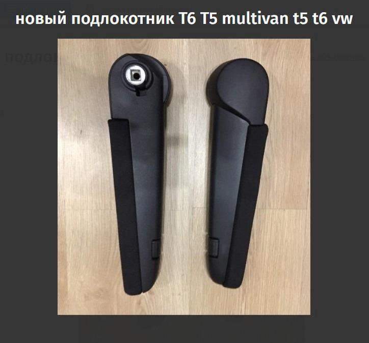 Как снять подлокотник на фольксваген мультивен т5 подлокотник volkswagen multivan - Авто Класс.ру