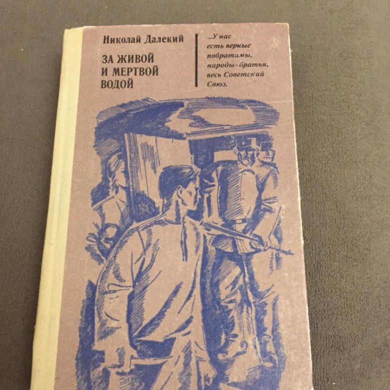 Слово живое и мертвое читать. Николай далекий. Книга за живой и мертвой водой. Далекий за живой и мертвой водой купить. За живой и мертвой водой н.далекий.