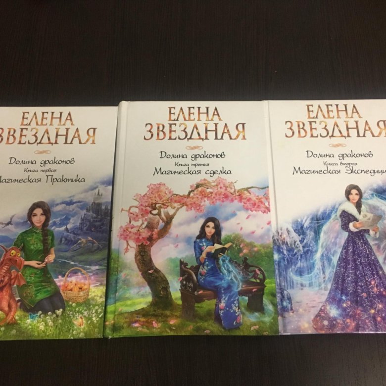 Долина драконов книга. Книги Елены Звездная Долина драконов.