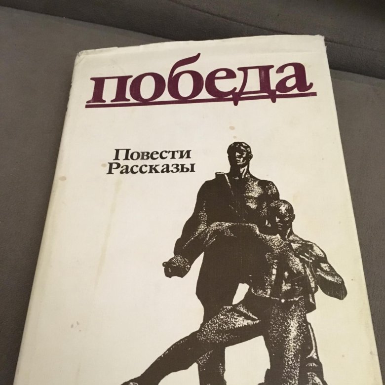 Победа произведение. Книга победа повести и рассказы.