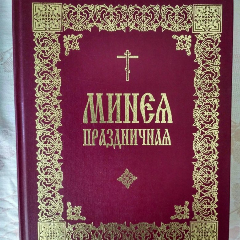 Минея праздничная. Минея книга. Минеи Богослужебные. Праздничная книга.
