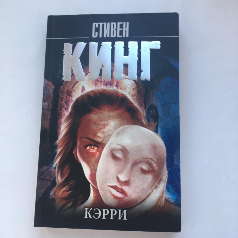 Кинг кэрри читать