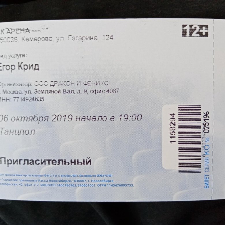 Билеты на концерт егора крида спб. Билет на концерт Егора Крида. Билет на Егора Крида. Билет на танцпол.